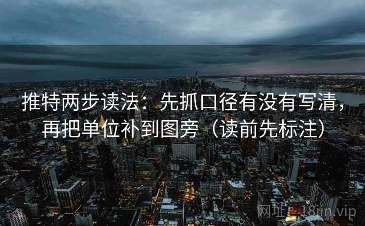 推特两步读法：先抓口径有没有写清，再把单位补到图旁（读前先标注）