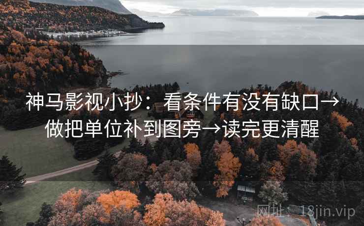 神马影视小抄：看条件有没有缺口→做把单位补到图旁→读完更清醒