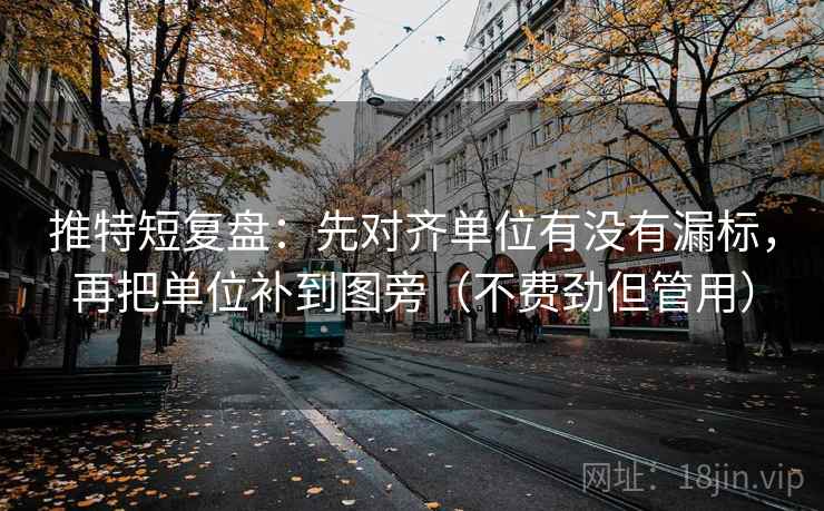 推特短复盘：先对齐单位有没有漏标，再把单位补到图旁（不费劲但管用）